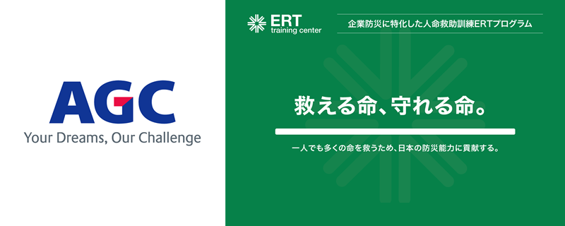 AGC株式会社 様