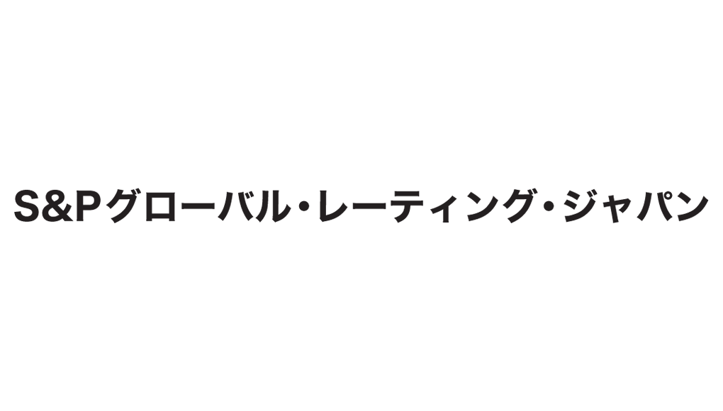 S&Pグローバル・レーティング・ジャパン株式会社